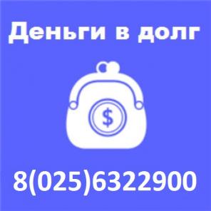 Дам деньги в долг, займ, рассрочка быстро.